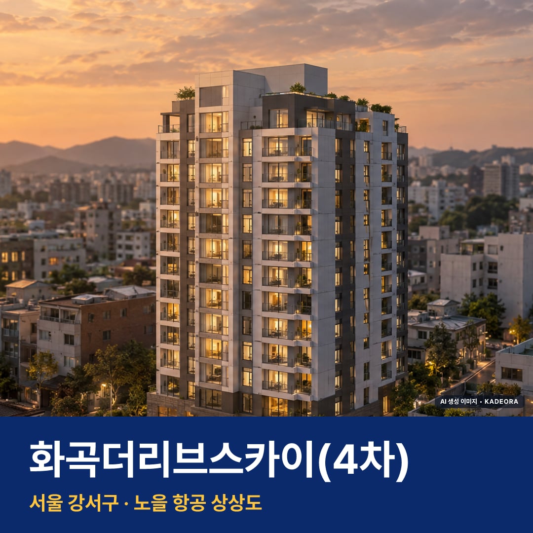 화곡더리브스카이(4차) 단지 전경 AI 상상도 — 강서구 — AI 생성 상상도 · 실제와 다를 수 있음