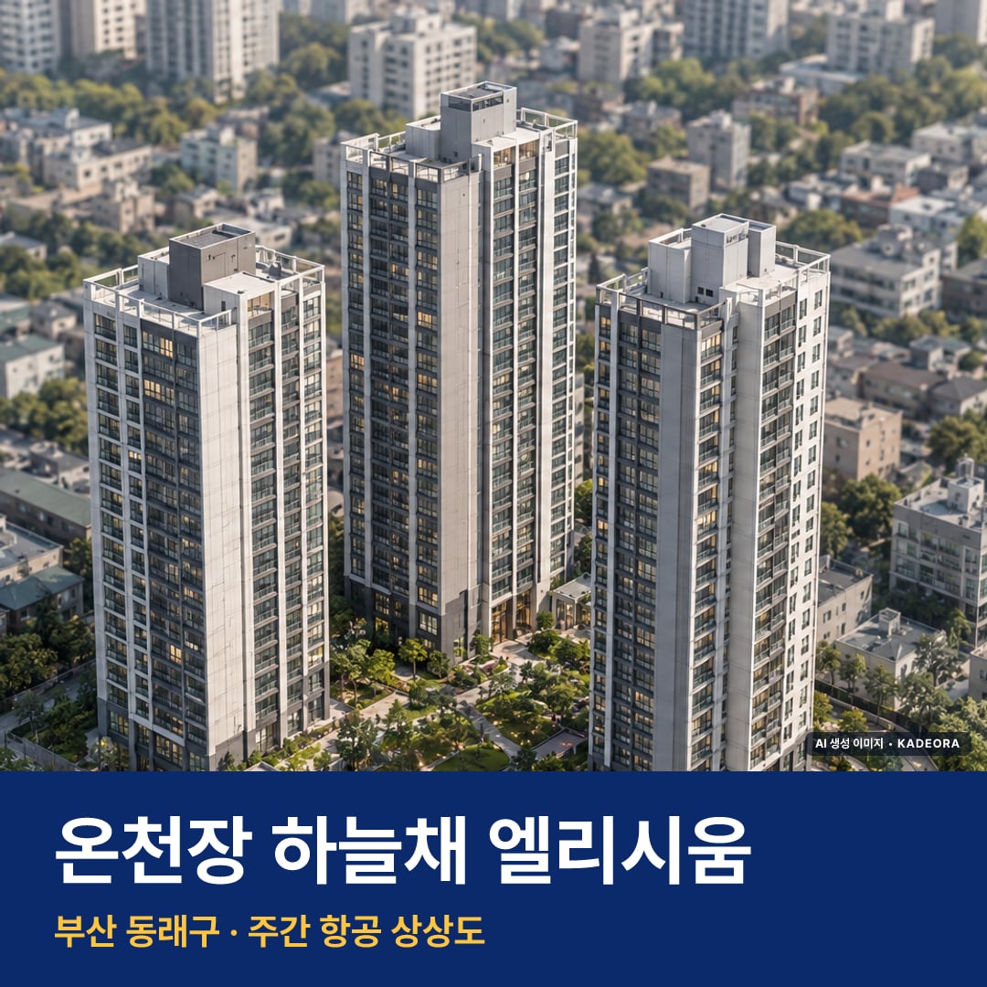 온천장 하늘채 엘리시움 단지 전경 AI 상상도 — 동래구 온천동 129세대