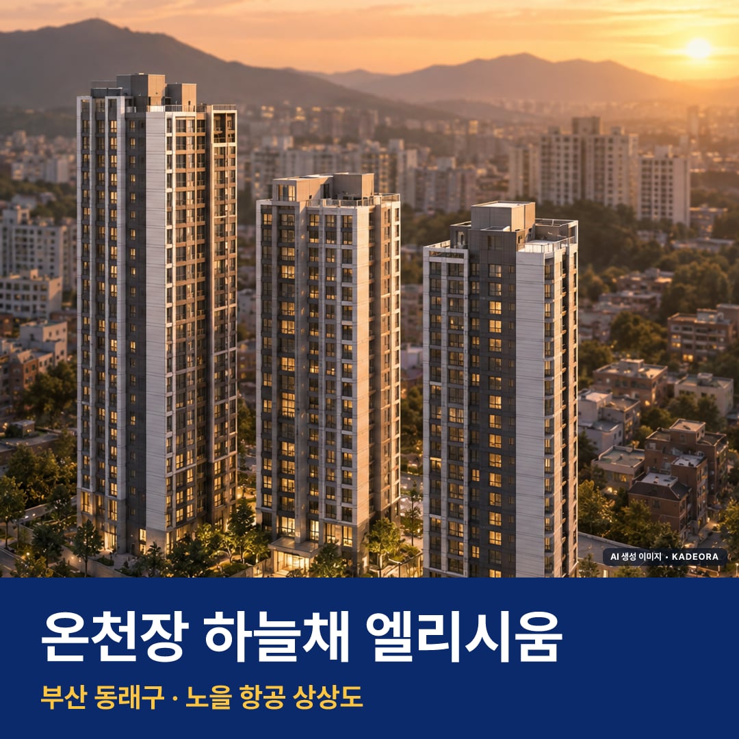 온천장 하늘채 엘리시움 단지 전경 AI 상상도 — 동래구 온천동 129세대