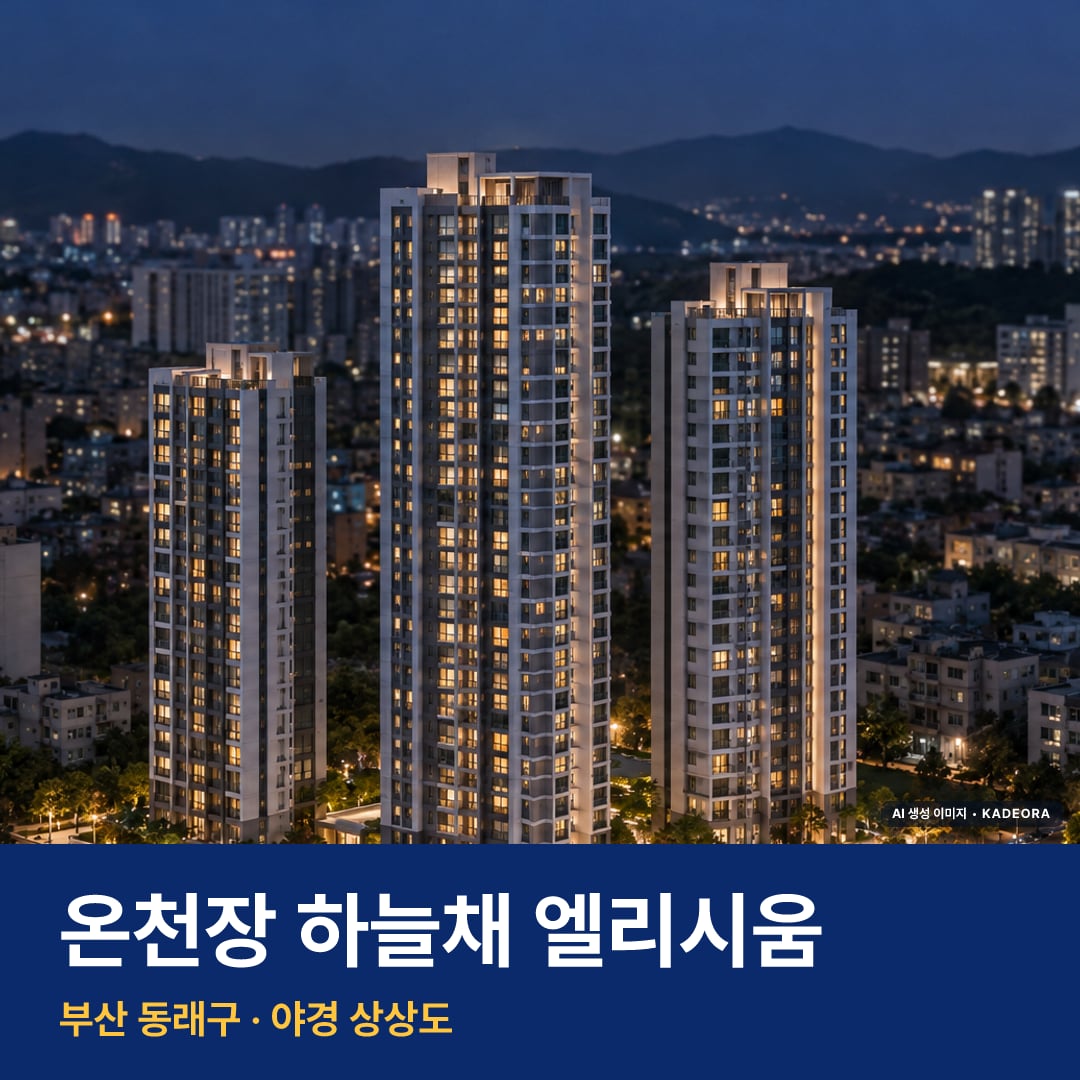 온천장 하늘채 엘리시움 단지 전경 AI 상상도 — 동래구 온천동 129세대