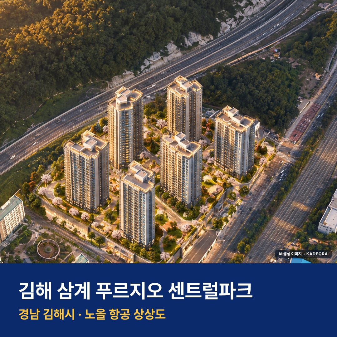 김해 삼계 푸르지오 센트럴파크 단지 전경 AI 상상도 — 김해시 삼계동 630세대