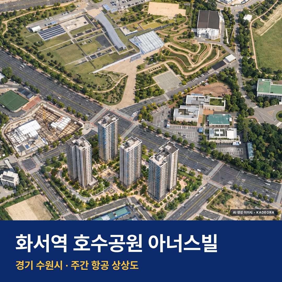 화서역 호수공원 아너스빌 AI 상상도