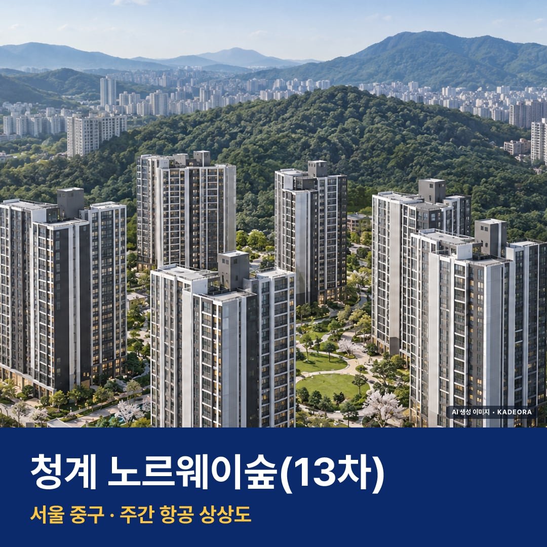 청계 노르웨이숲(13차) AI 상상도