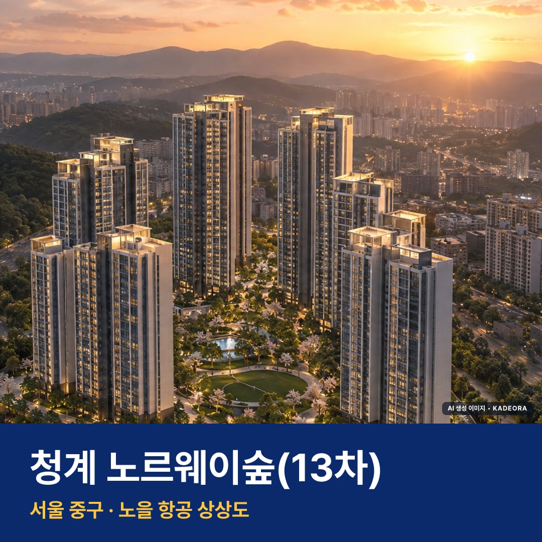 청계 노르웨이숲(13차) AI 상상도