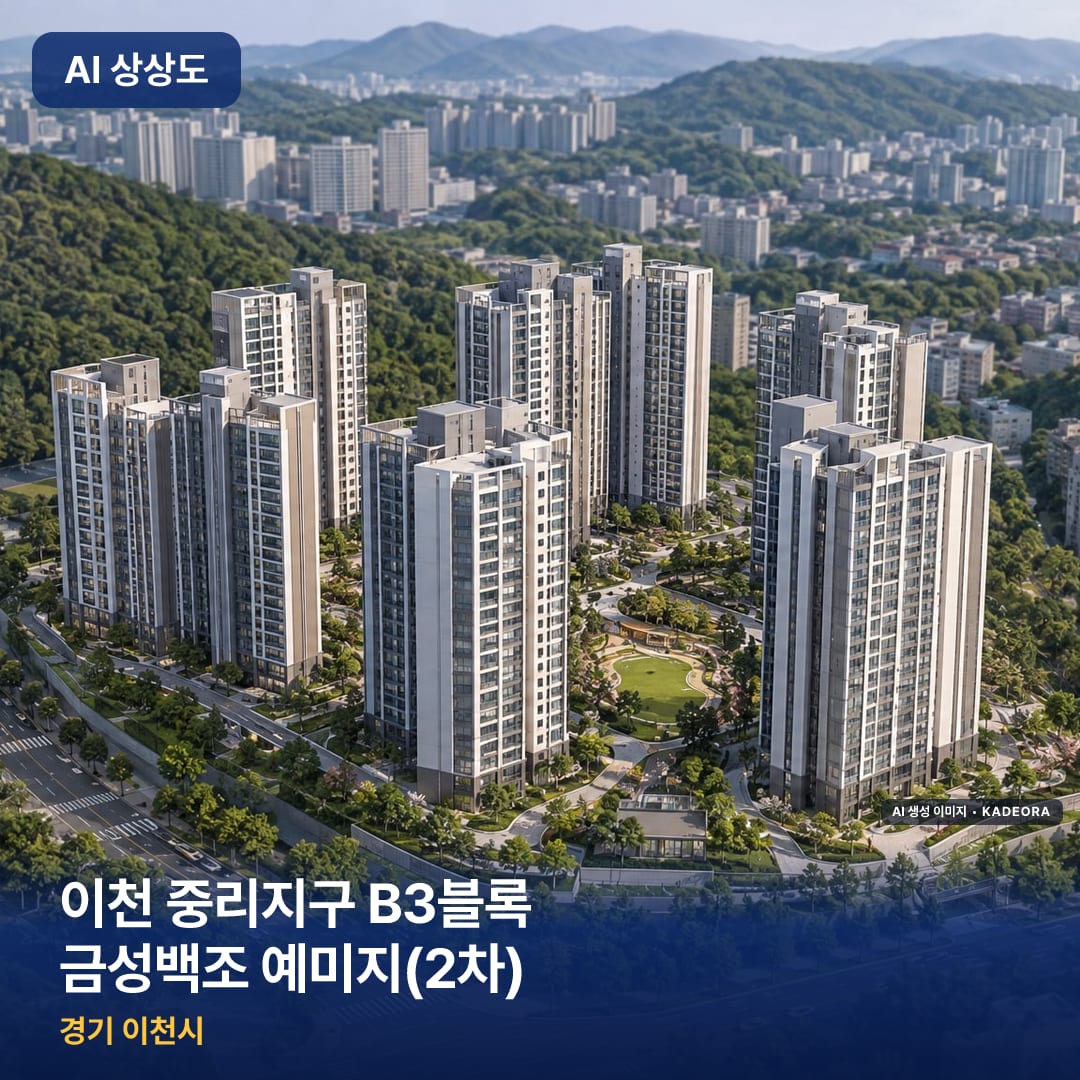 이천 중리지구 B3블록 금성백조 예미지(2차) 완공 AI 상상도 카드