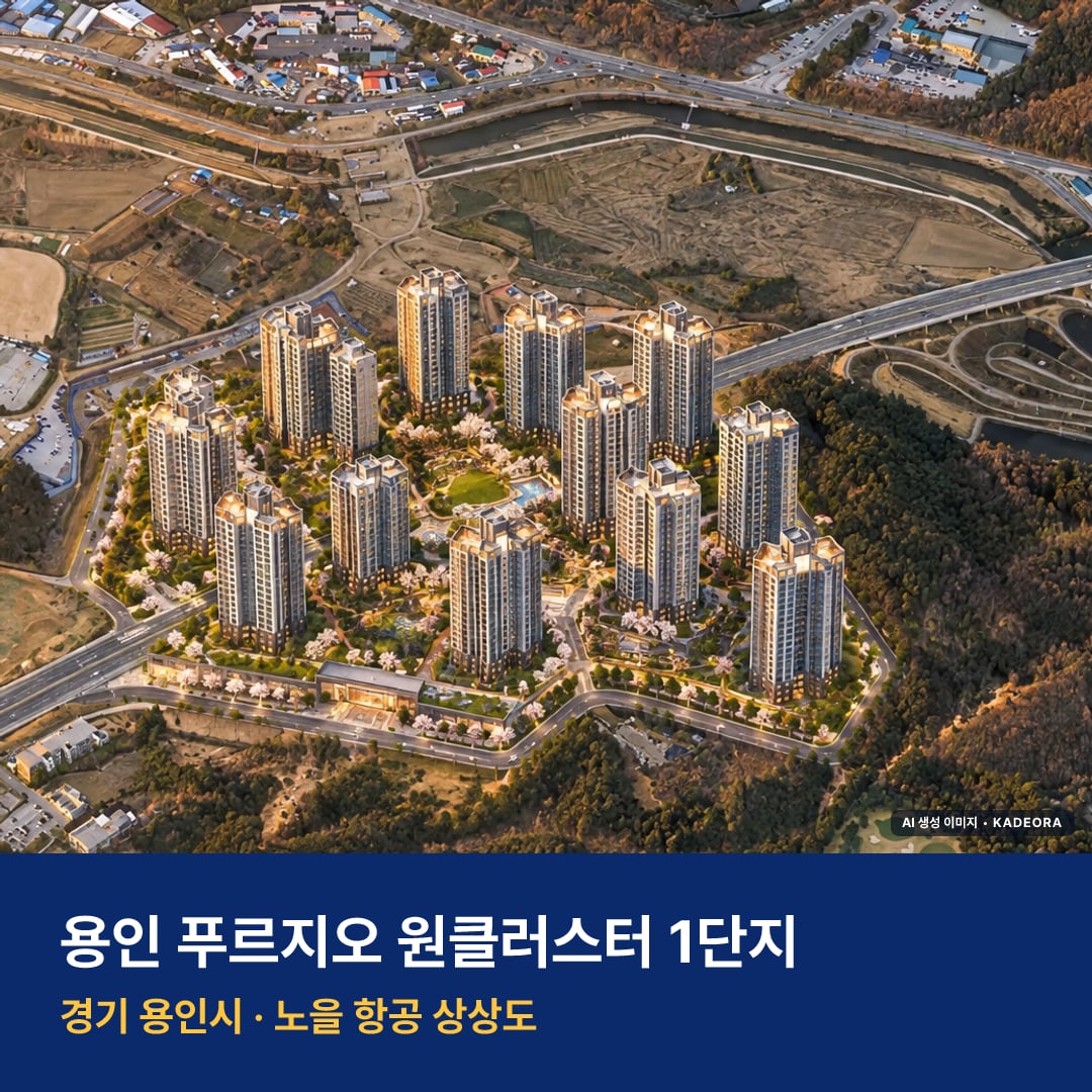 용인 푸르지오 원클러스터 1단지 단지 전경 AI 상상도 — 용인시 남동 1,681세대