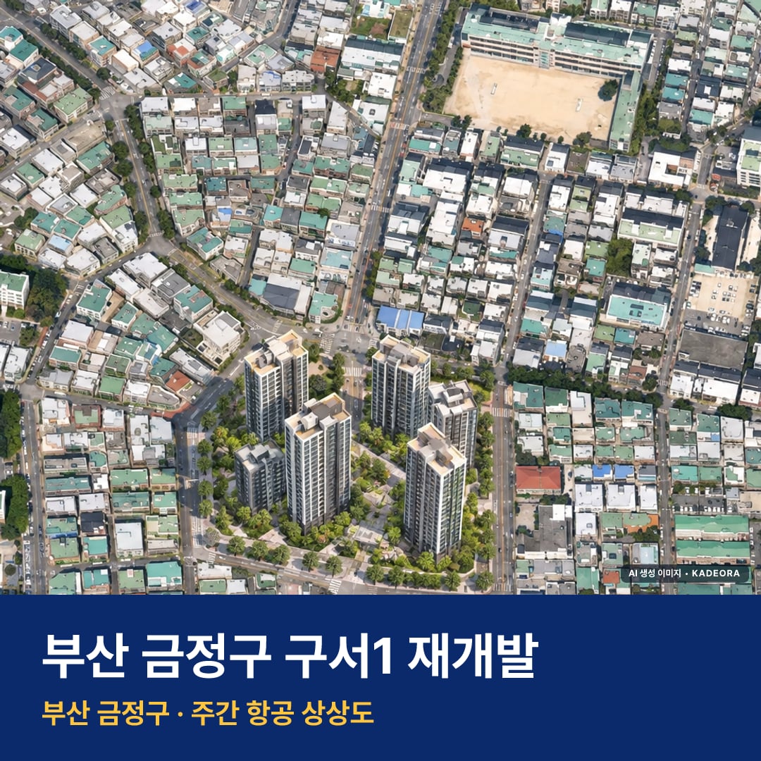구서1 재개발 단지 전경 AI 상상도 — 금정구 구서동 544세대