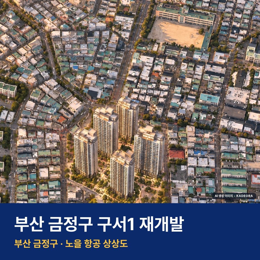구서1 재개발 단지 전경 AI 상상도 — 금정구 구서동 544세대