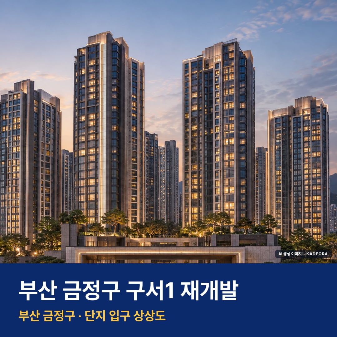 구서1 재개발 단지 전경 AI 상상도 — 금정구 구서동 544세대