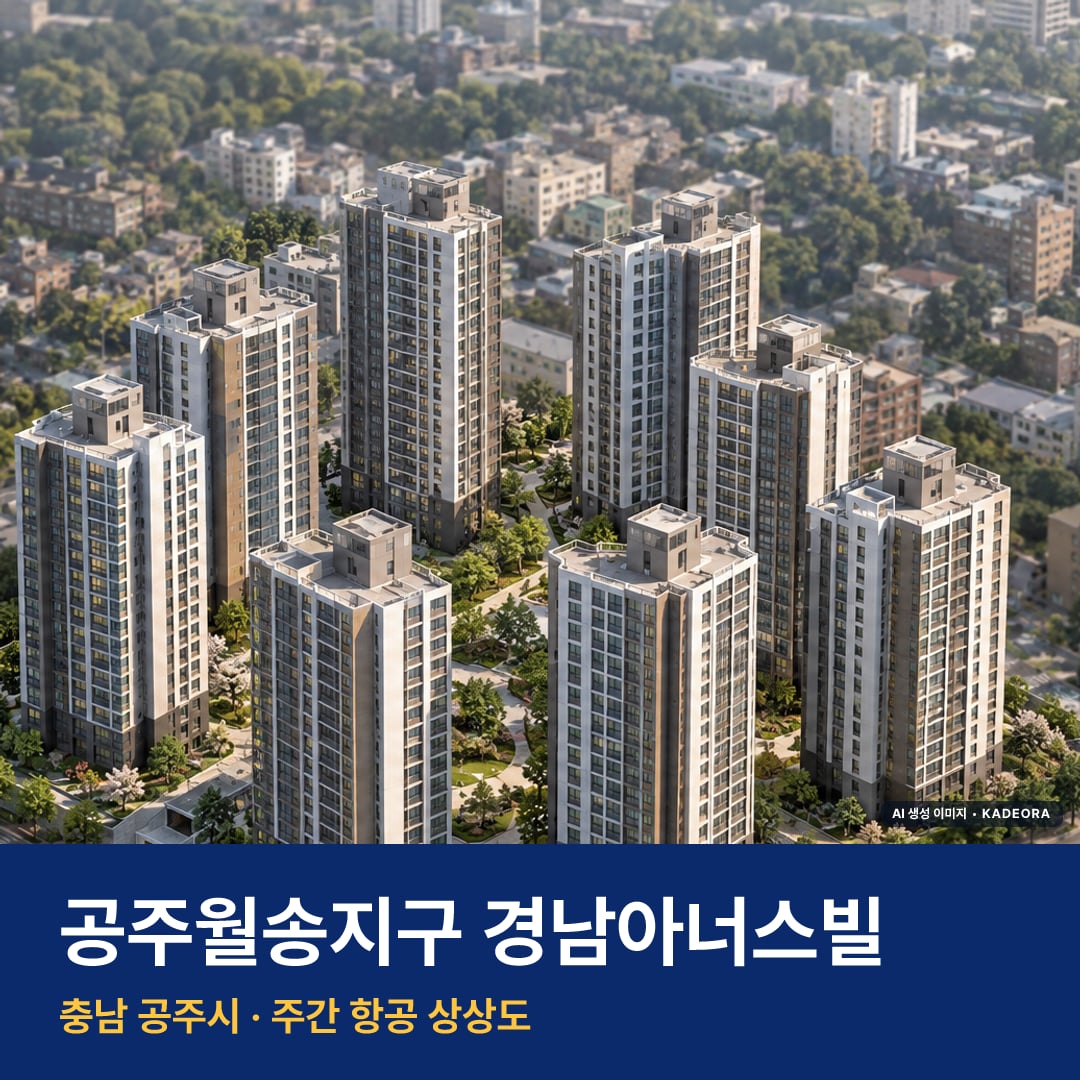 상상도 · AI 생성 이미지로 실제와 다를 수 있음 공주월송지구 경남아너스빌 재개발 공주월송지구 경남아너스빌 단지 전경 AI 상상도 — 공주시 월송동 366세대