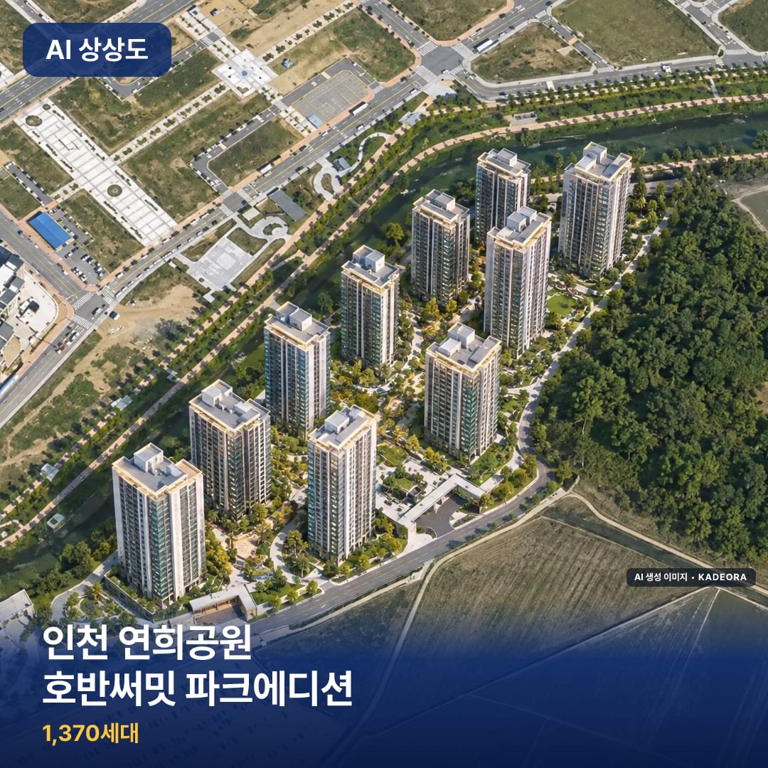 인천 연희공원 호반써밋 파크에디션 단지 썸네일 — AI 생성 이미지