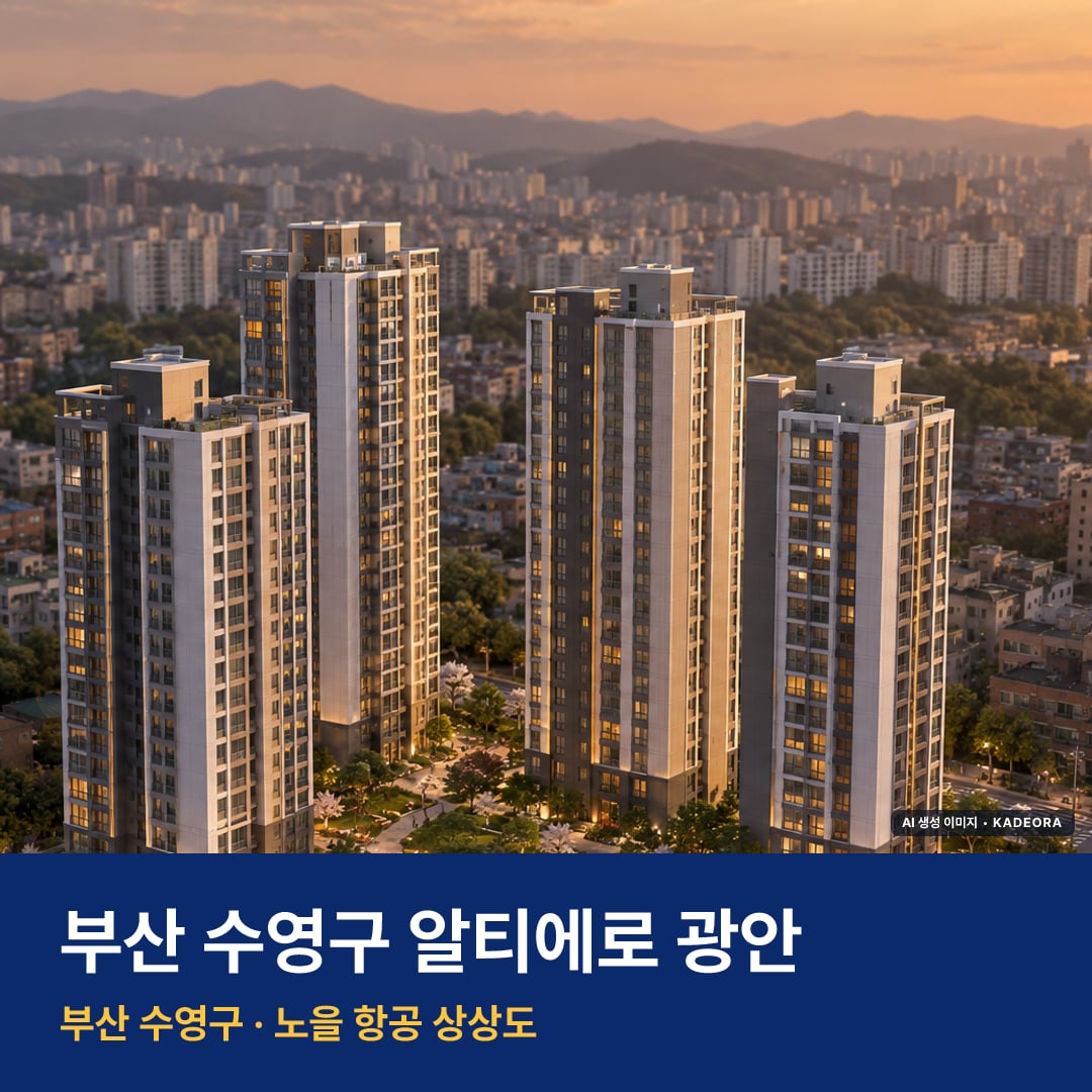 알티에로 광안 단지 전경 AI 상상도 — 수영구 민락동 366세대