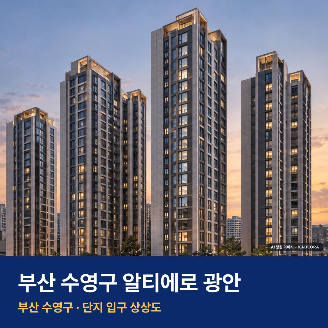 알티에로 광안 단지 전경 AI 상상도 — 수영구 민락동 366세대