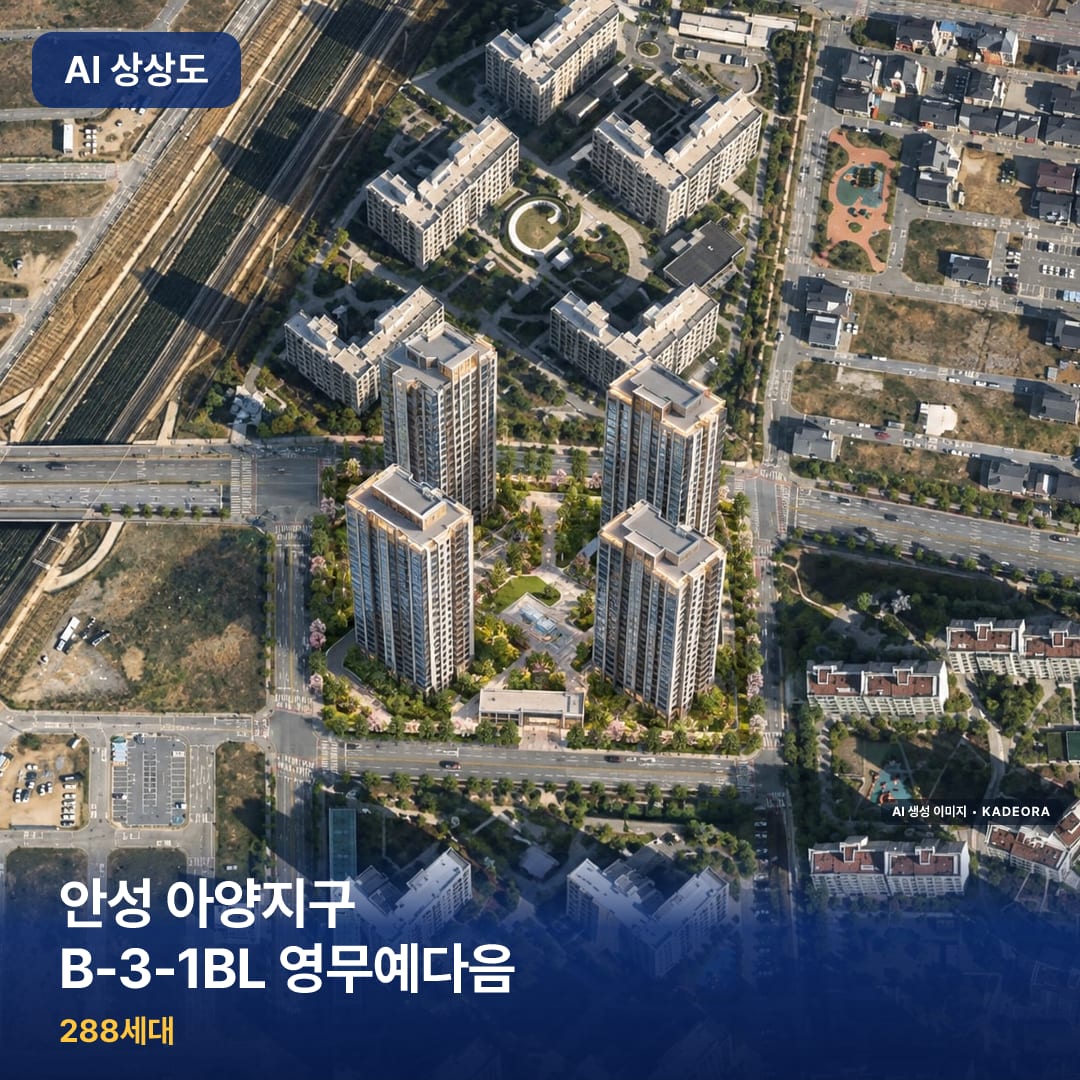 안성 아양지구 B-3-1BL 영무예다음 단지 썸네일 — AI 생성 이미지