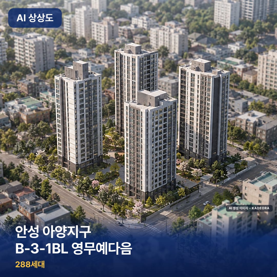 안성 아양지구 B-3-1BL 영무예다음 AI 상상도