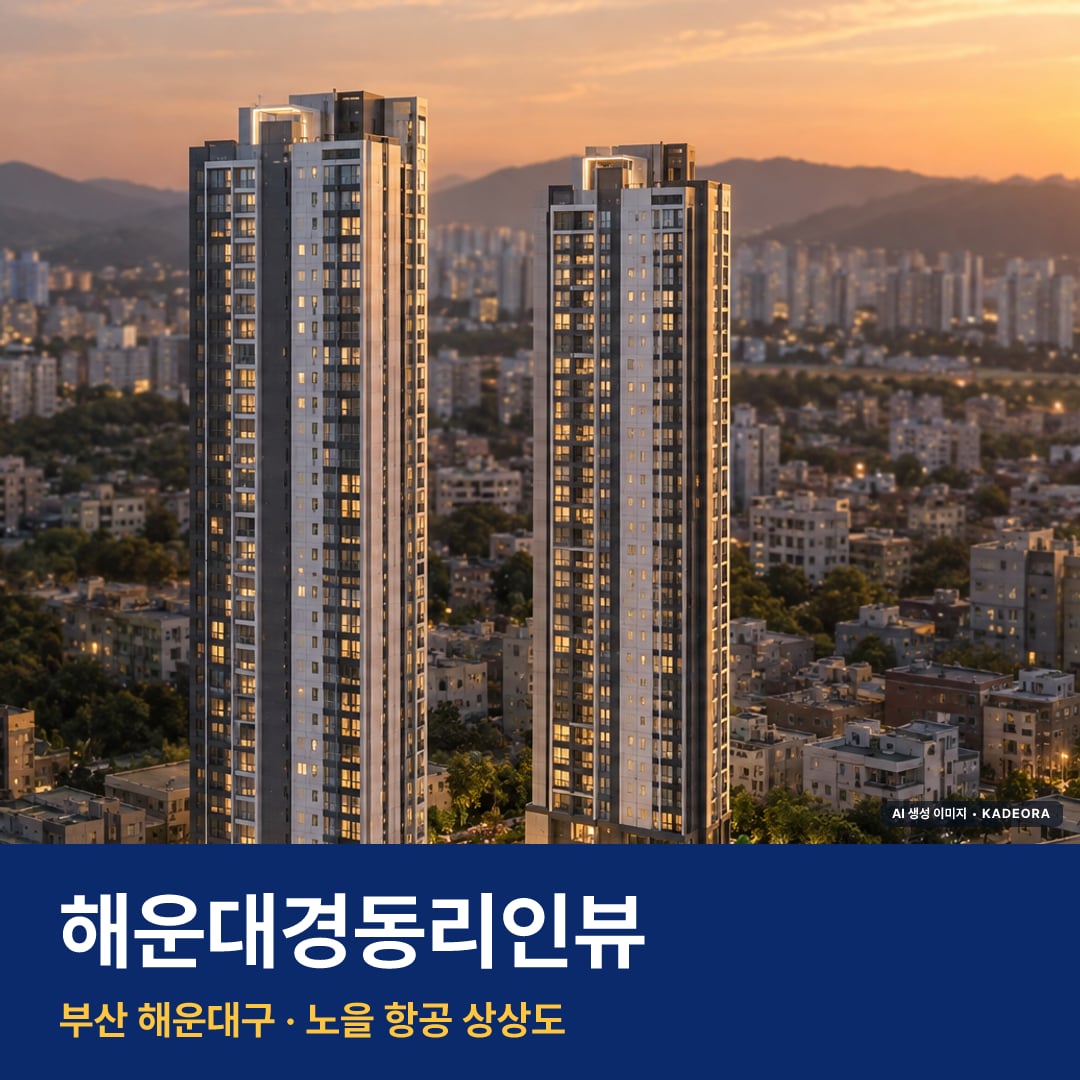 해운대경동리인뷰 단지 전경 AI 상상도 — 해운대구 중동 166세대