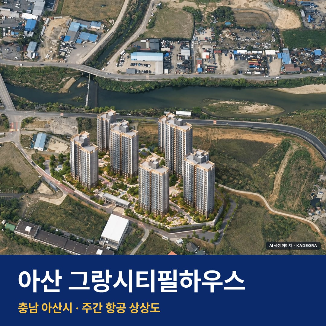 아산 그랑시티필하우스 단지 전경 AI 상상도 — 아산시 1,380세대