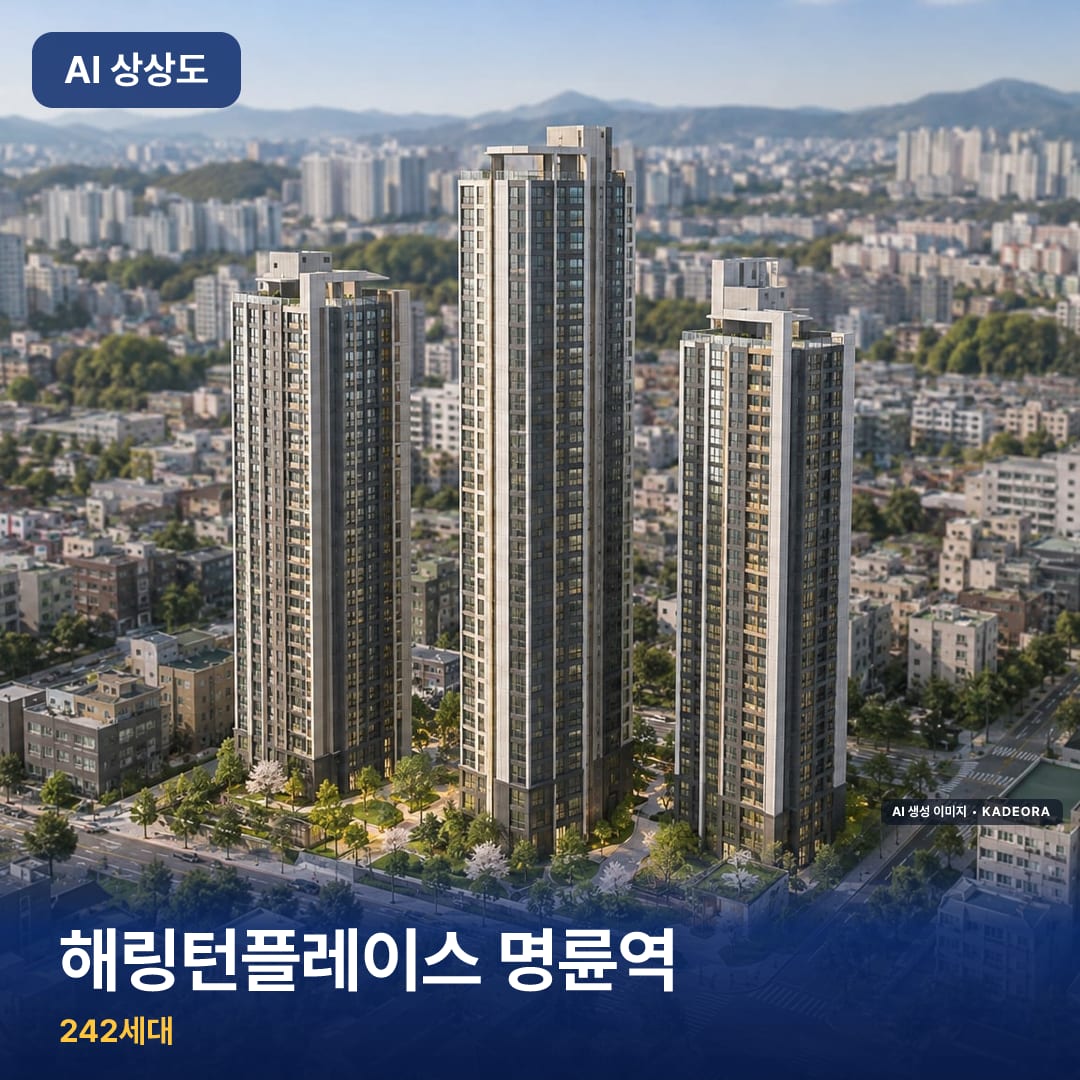 해링턴플레이스 명륜역 AI 상상도