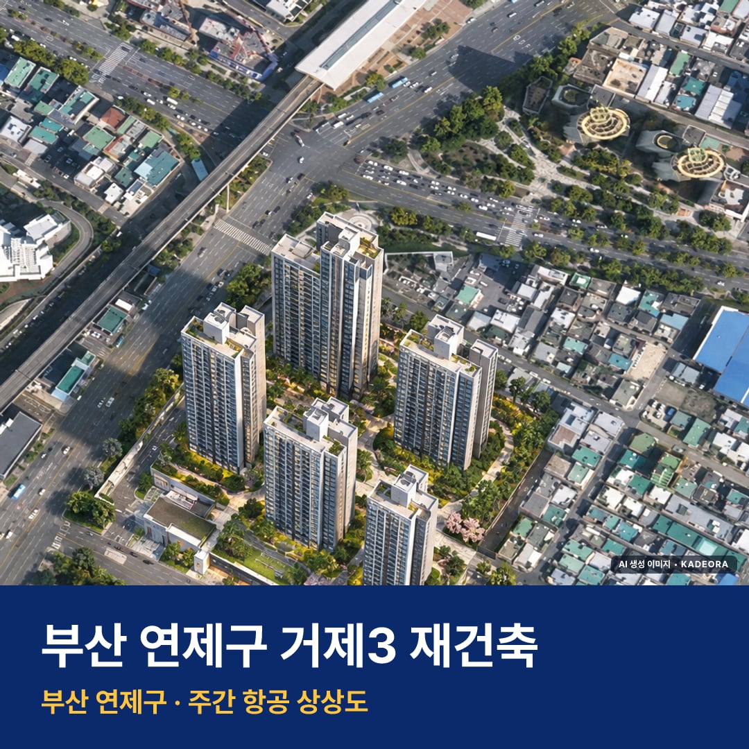 상상도 · AI 생성 이미지로 실제와 다를 수 있음 거제3 재건축 재개발 거제3 재건축 단지 전경 AI 상상도 — 연제구 거제동 571세대
