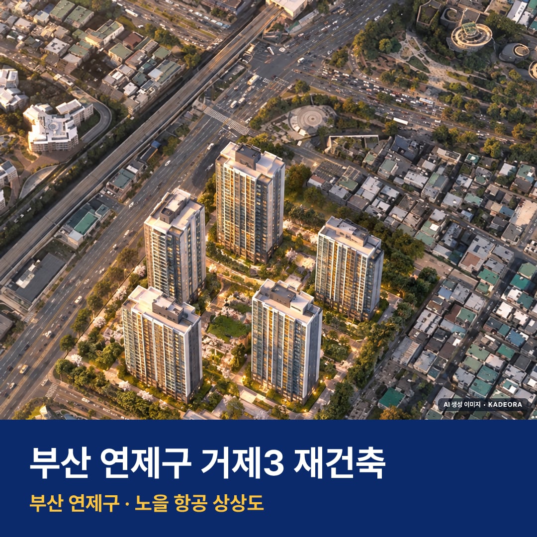 거제3 재건축 재개발 거제3 재건축 단지 전경 AI 상상도 — 연제구 거제동 571세대 — AI 생성 상상도 · 실제와 다를 수 있음