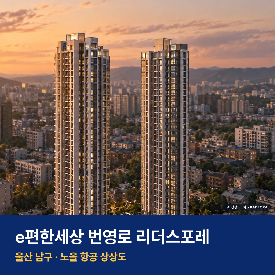e편한세상 번영로 리더스포레 단지 전경 AI 상상도 — 남구 야음동 192세대