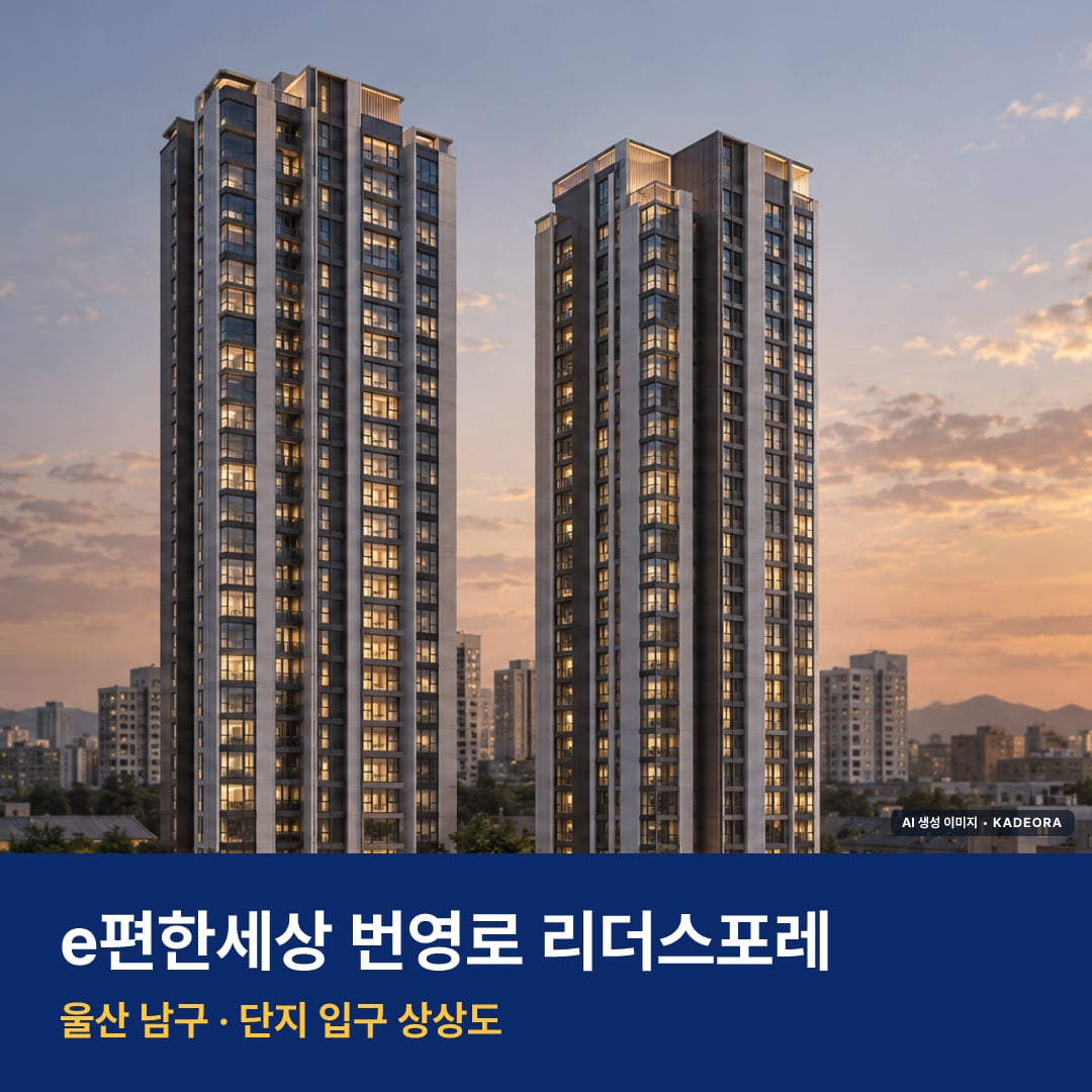 e편한세상 번영로 리더스포레 단지 전경 AI 상상도 — 남구 야음동 192세대