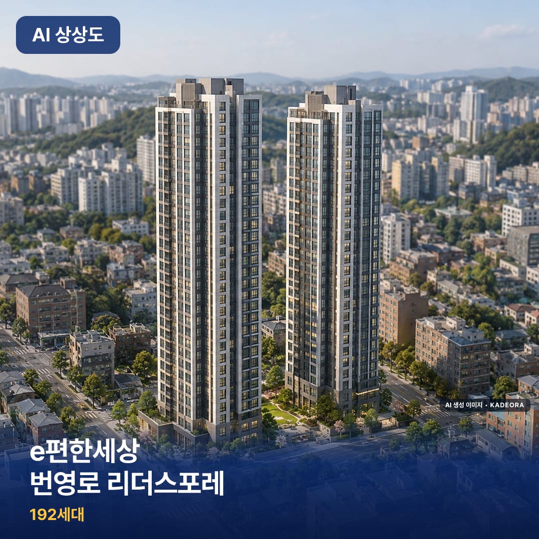 e편한세상 번영로 리더스포레 AI 상상도