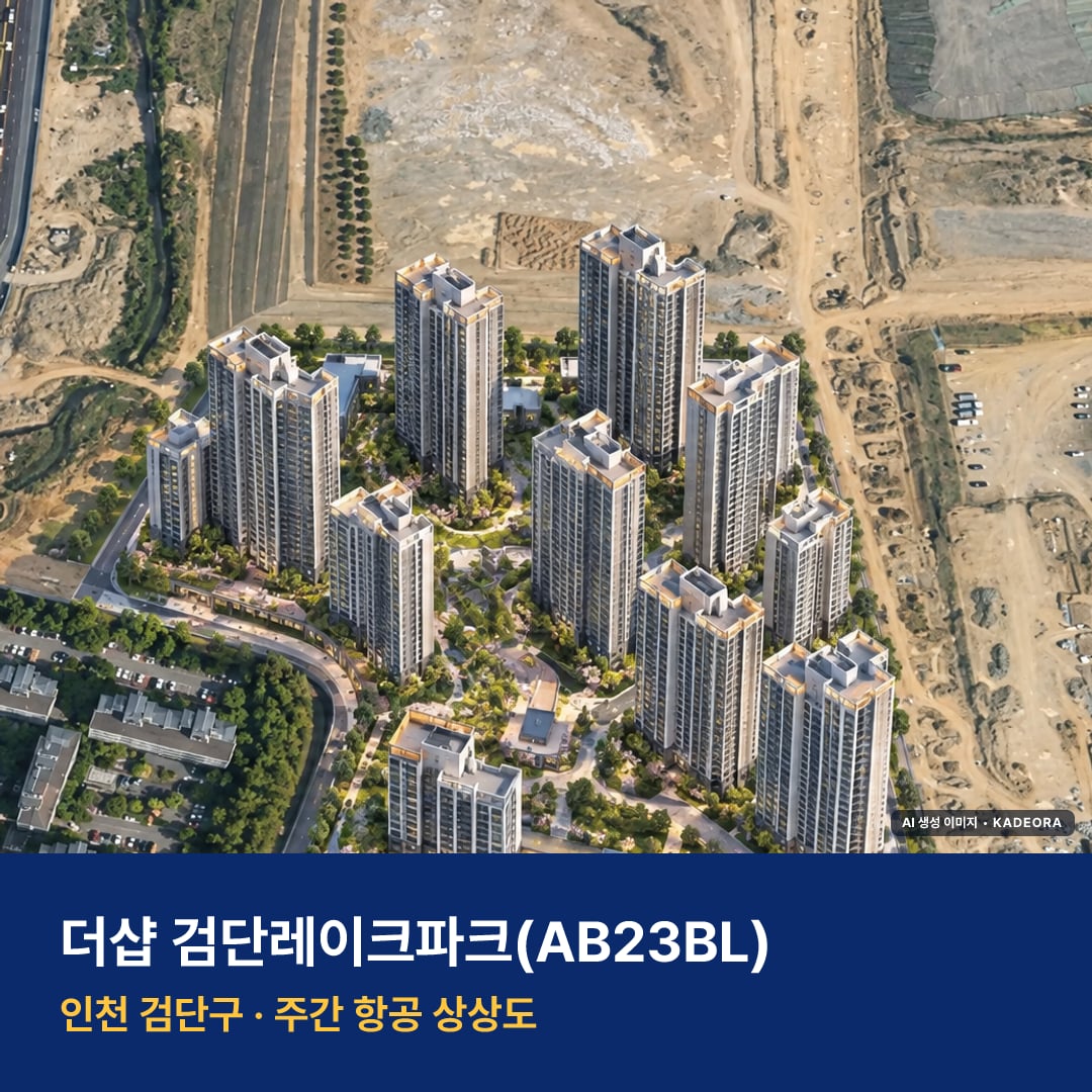 더샵 검단레이크파크 위치 단지 전경 · AI 생성 상상도 · 실제와 다를 수 있음