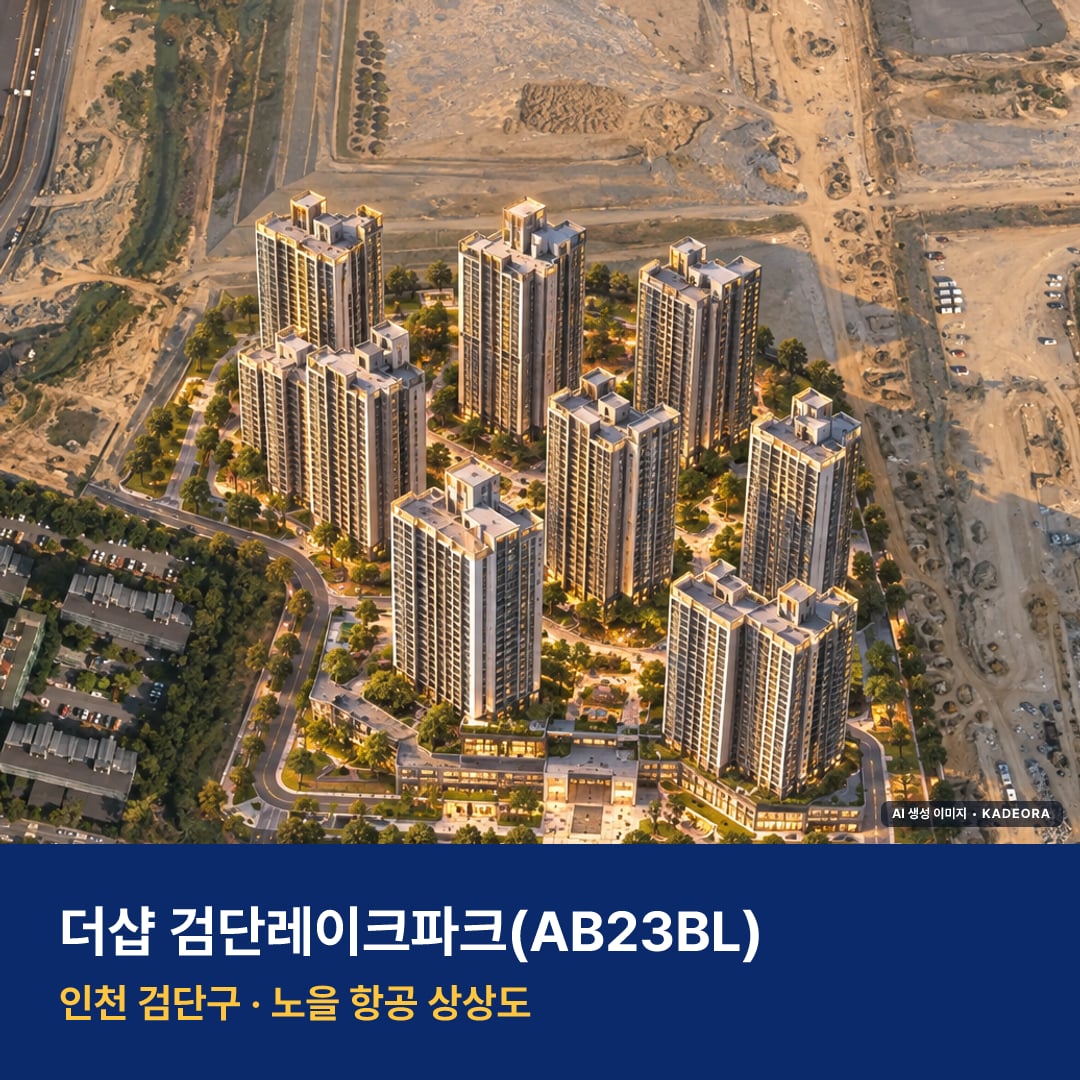 더샵 검단레이크파크 위치 단지 모습 · AI 생성 상상도 · 실제와 다를 수 있음