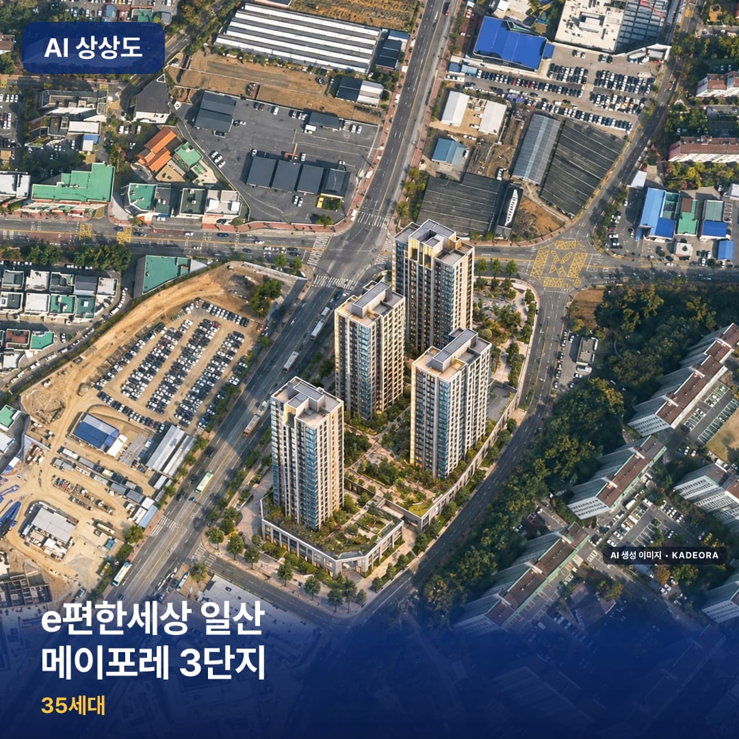 e편한세상 일산 메이포레 3단지 AI 상상도