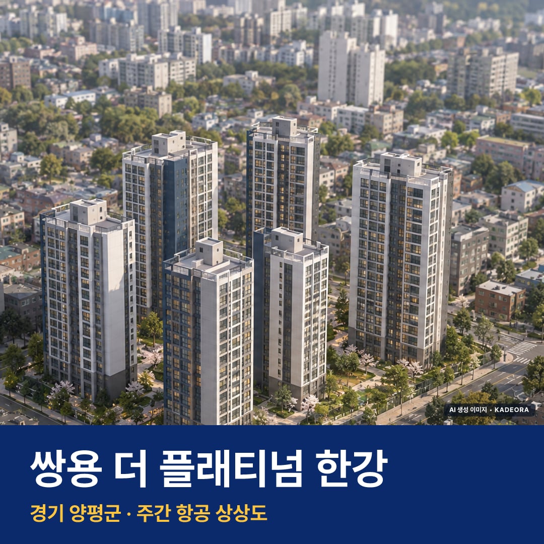 쌍용 더 플래티넘 한강 단지 전경 AI 상상도 — 양평군 333세대