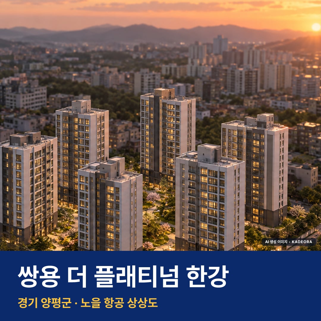 쌍용 더 플래티넘 한강 단지 전경 AI 상상도 — 양평군 333세대