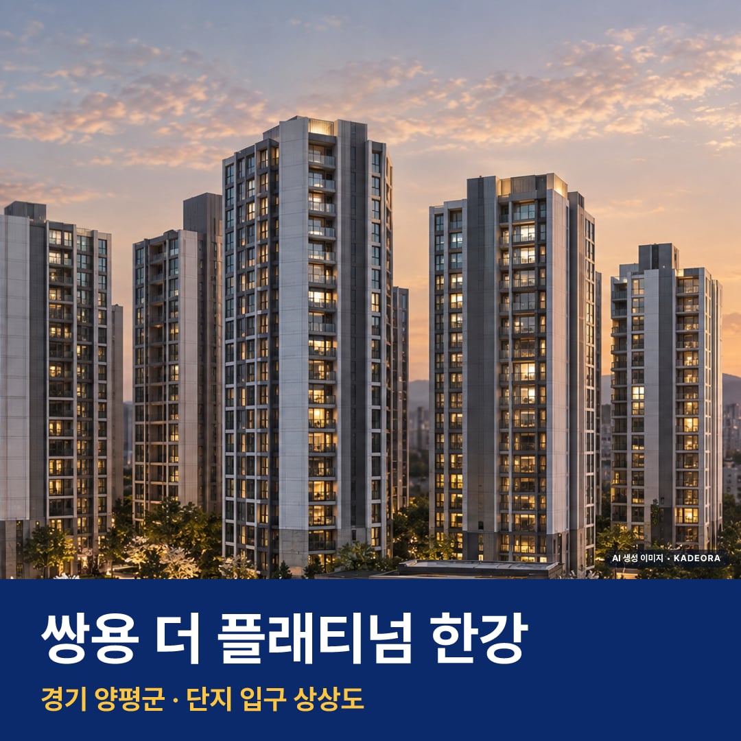 쌍용 더 플래티넘 한강 단지 전경 AI 상상도 — 양평군 333세대