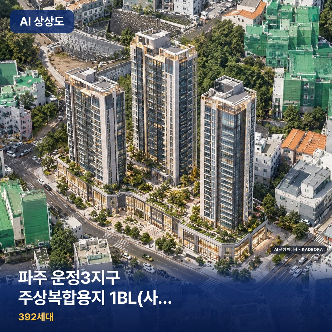 파주 운정3지구 주상복합용지 1BL(사전청약) AI 상상도
