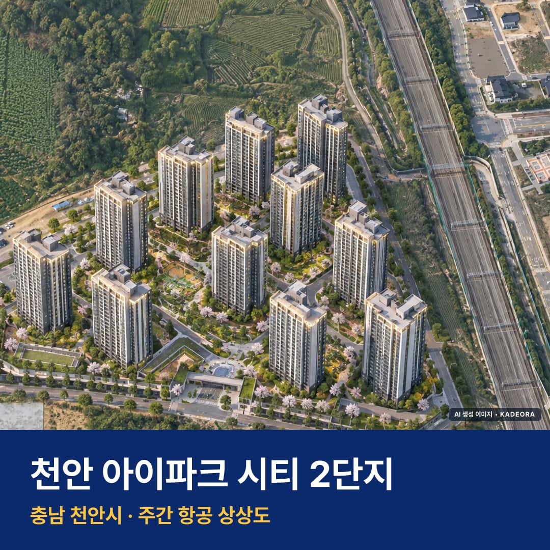 상상도 · AI 생성 이미지로 실제와 다를 수 있음 천안 아이파크 시티 2단지 재개발 천안 아이파크 시티 2단지 단지 전경 AI 상상도 — 천안시 부대동 977세대