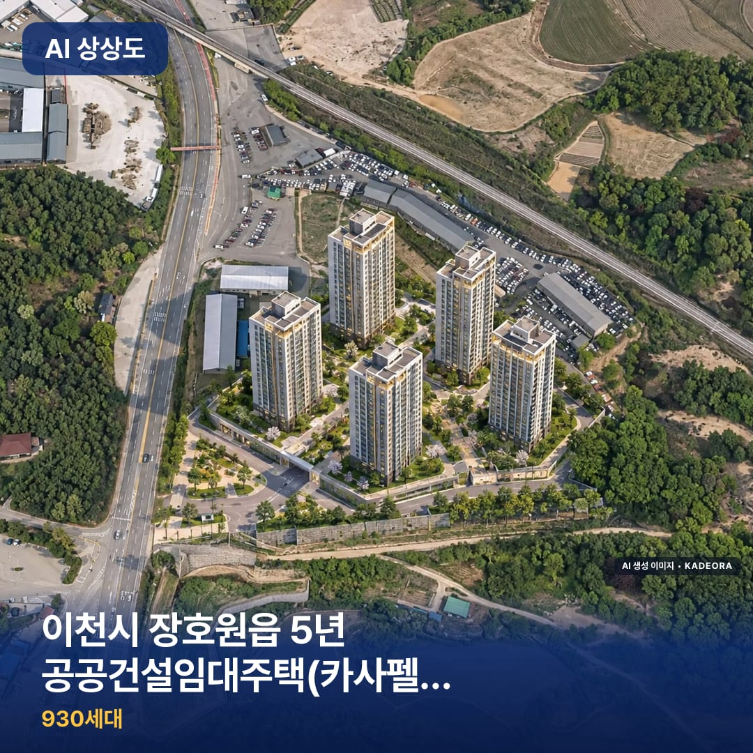 이천시 장호원읍 5년 공공건설임대주택(카사펠리스이천) 임차인모집 단지 썸네일 — AI 생성 이미지