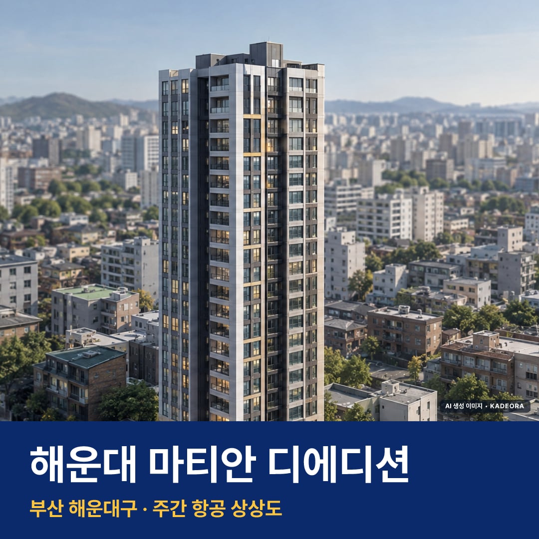 해운대 마티안 디에디션 단지 전경 AI 상상도 — 해운대구 중동 220세대
