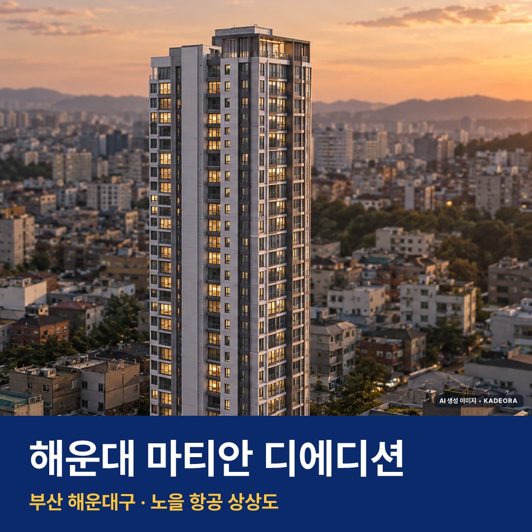 해운대 마티안 디에디션 단지 전경 AI 상상도 — 해운대구 중동 220세대