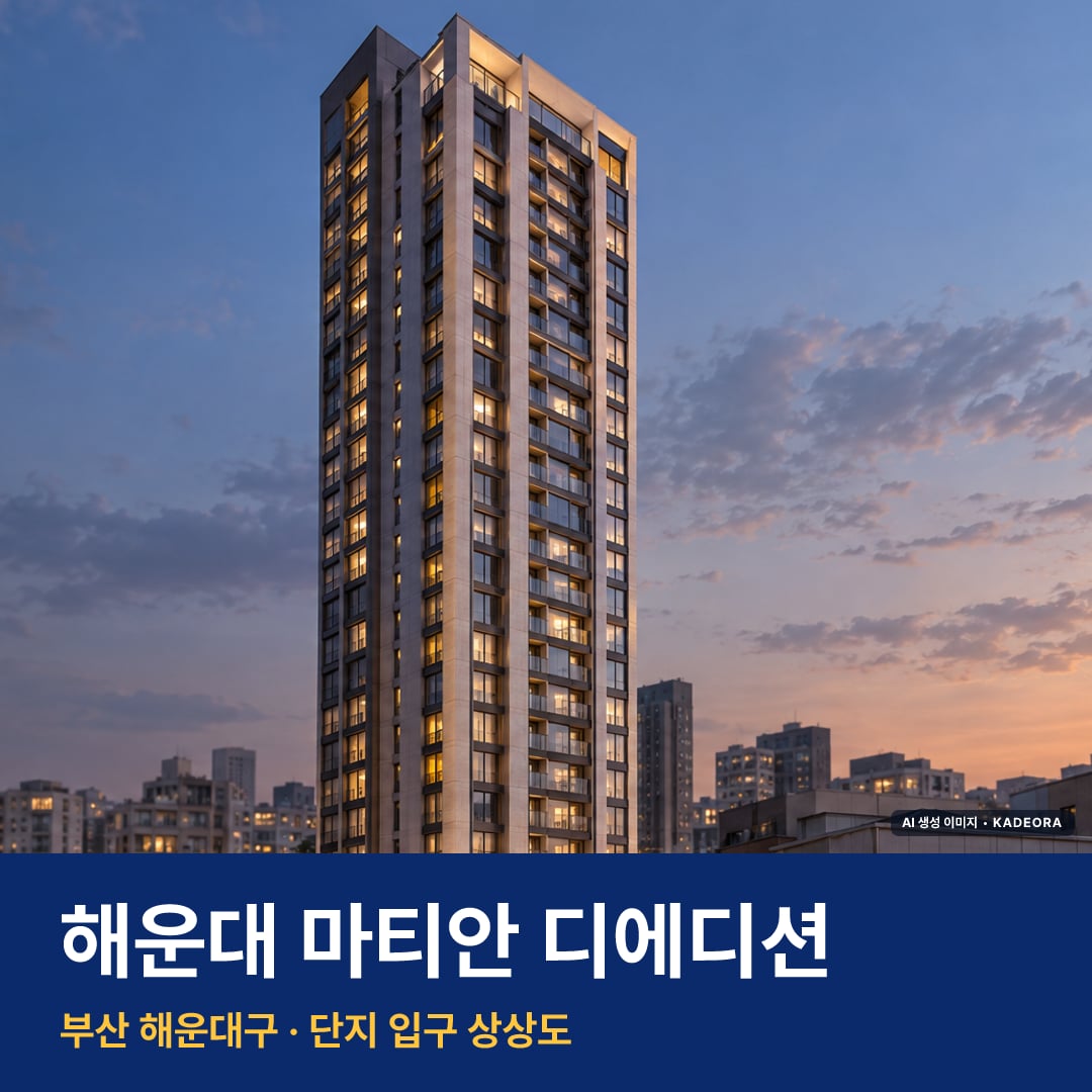 해운대 마티안 디에디션 단지 전경 AI 상상도 — 해운대구 중동 220세대