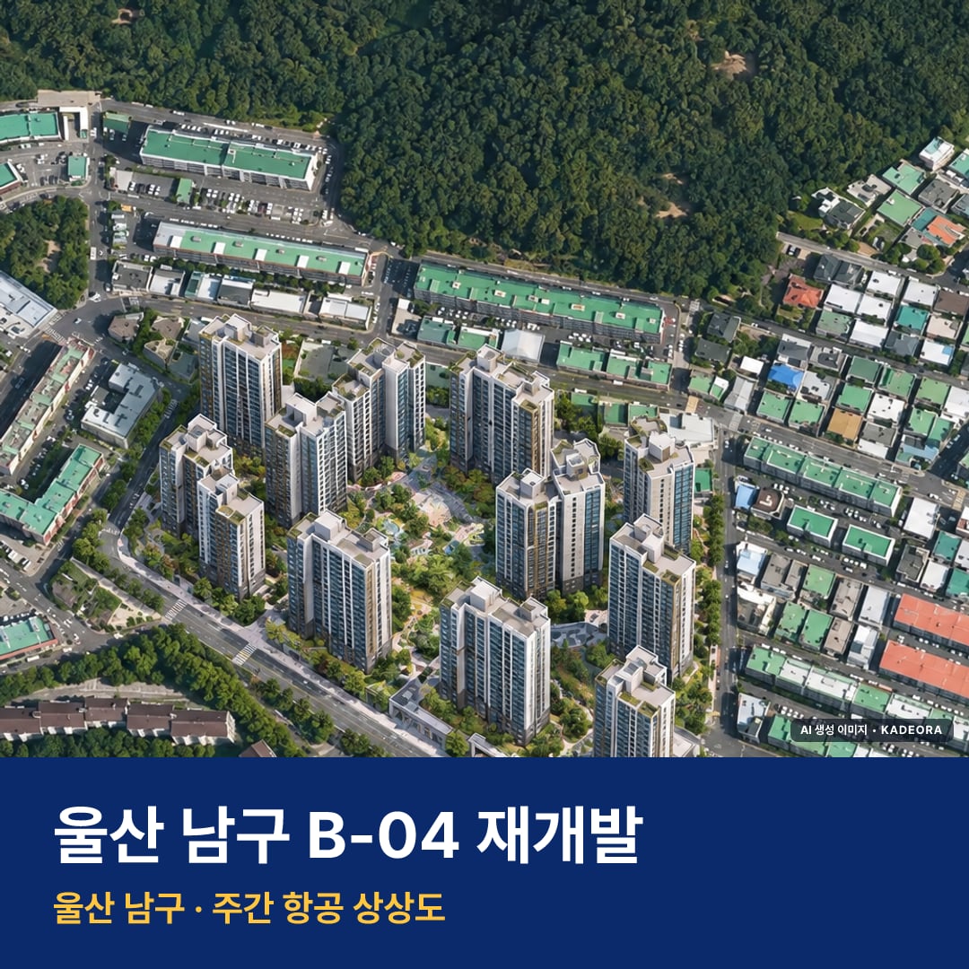 울산 남구 B-04 재개발 단지 전경 AI 상상도 — 남구 신정동 1,441세대
