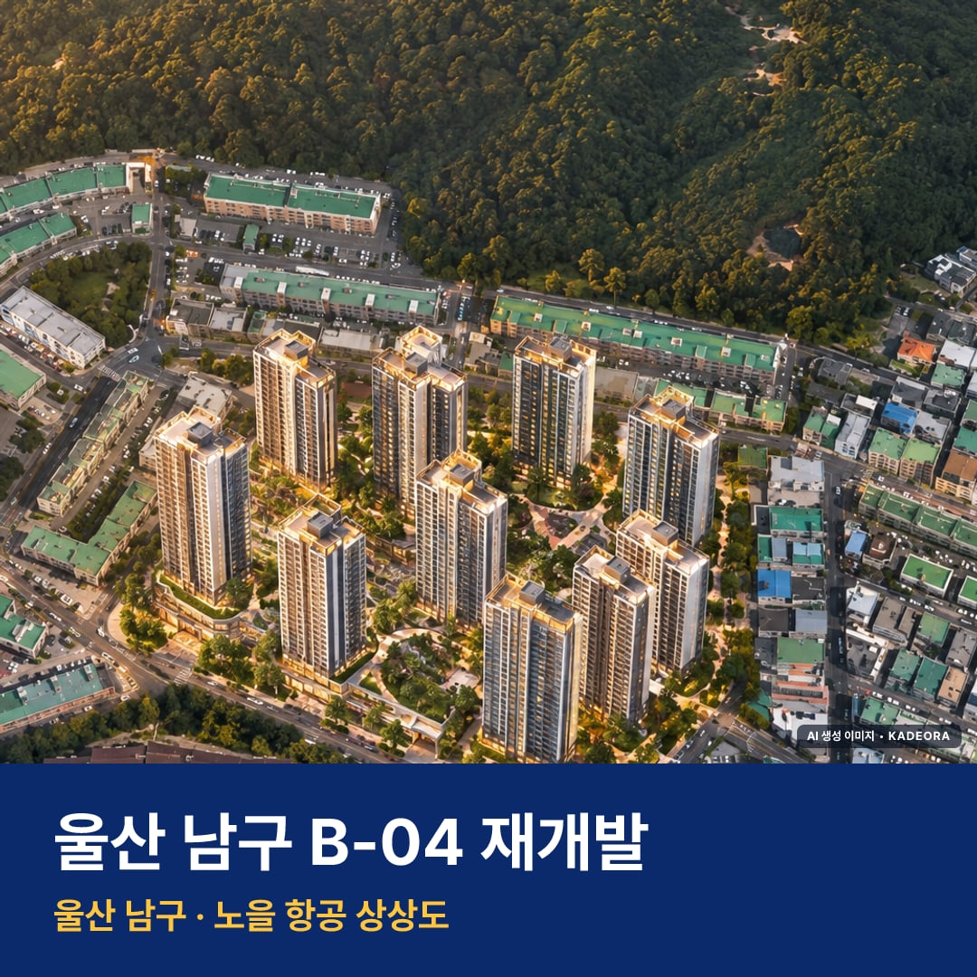 울산 남구 B-04 재개발 단지 전경 AI 상상도 — 남구 신정동 1,441세대