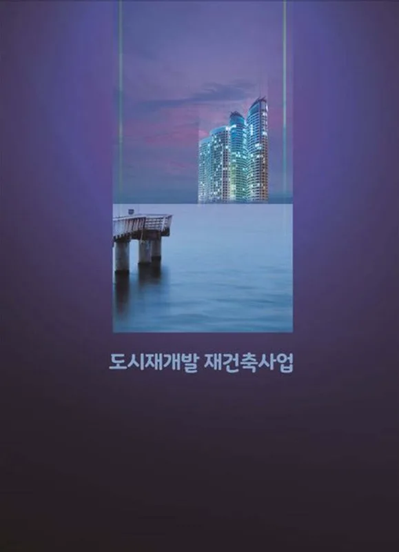 대구 남산1구역 재개발 현황 — 진행 단계·시공사·분담금·투자 전망 (2026) 아파트