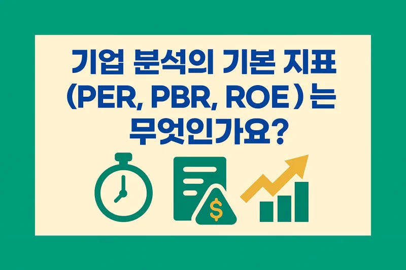 카더라 재테크 — PER·PBR·ROE 핵심 지표 완전 이해