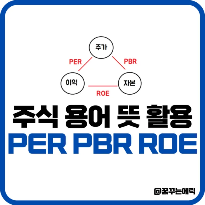 카더라 주식 시황 분석 — PER PBR ROE 뜻과 활용법 — 주식 용어 완벽 정리 (2026)