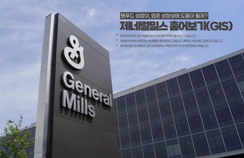 General Mills (GIS) 수급 분석 — 외국인·기관 매매 동향 완벽 정리 2026 아파트