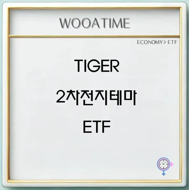 TIGER 2차전지테마 (418160) 목표주가 분석 — 증권사 컨센서스 & 적정 가치 평가 2026 아파트