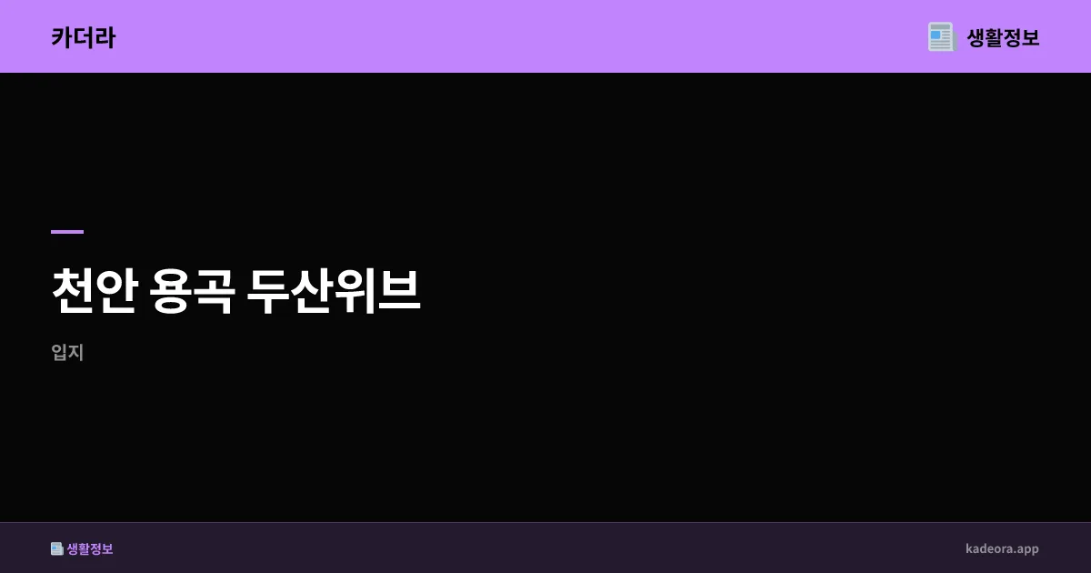 두산건설 부산 신규 분양 프로젝트 | 구명역 트리니뷰 시장 분석 (2026) 아파트