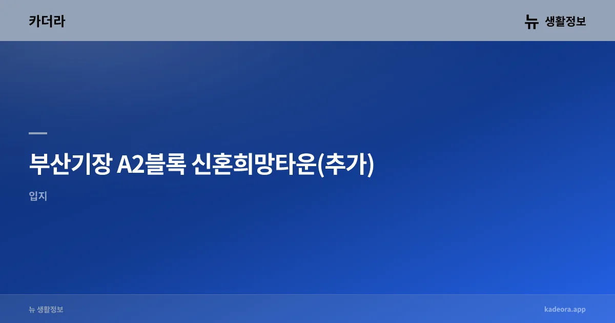 일광자이푸르지오1단지 시세 분석 (2026) 아파트