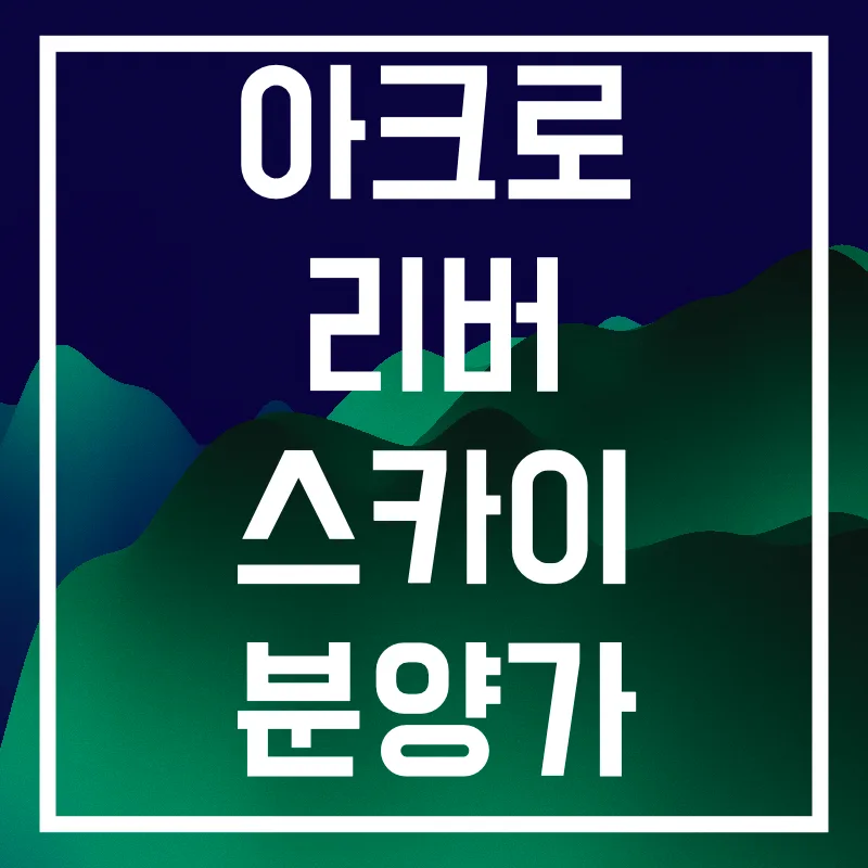 아크로리버스카이 청약 전략 (2026) 아파트
