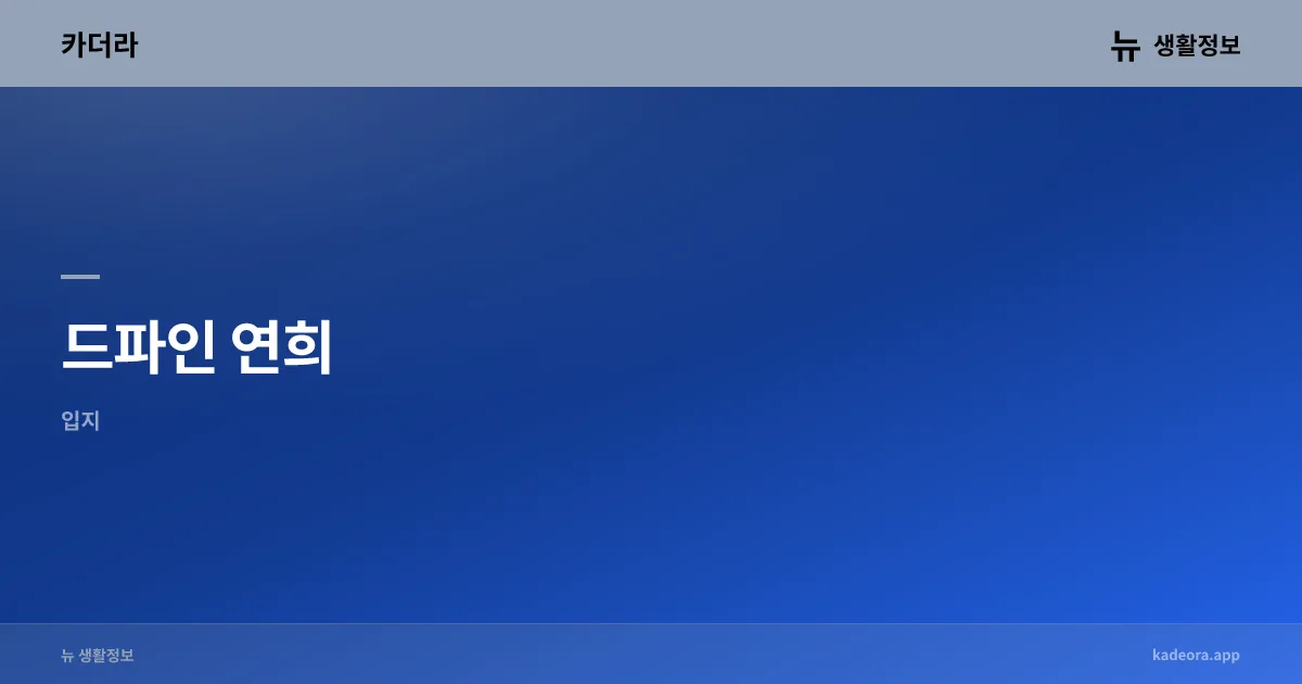 드파인 연희 분양 총정리 (2026) 아파트